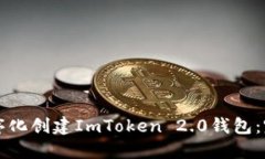如何程序化创建ImToken 2.