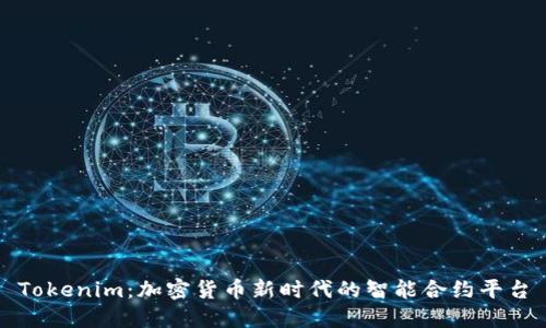 Tokenim：加密货币新时代的智能合约平台