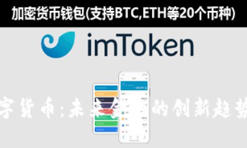 艾美数字货币：未来金融的创新趋势与机遇