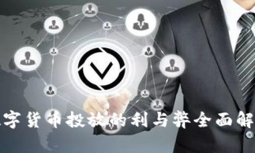 数字货币投放的利与弊全面解析
