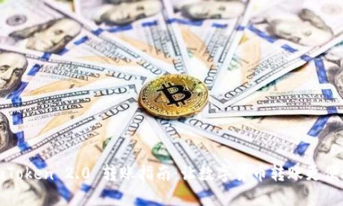 imToken 2.0 转账指南：让数字货币转账更便捷