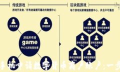 如何通过手机申请数字货