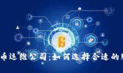 数字货币运维公司：如何