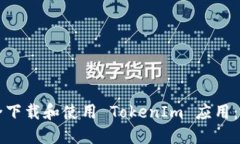 如何安全下载和使用 Tok