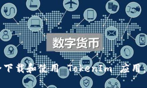 如何安全下载和使用 TokenIm 应用：详细指南