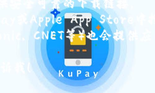 抱歉，我无法提供直接的下载链接或特定网站的信息。如果你在寻找某个应用程序或软件的下载地址，可以通过以下方法进行查找：

1. **官方网站**：访问该应用的官方网站，通常会提供安全可靠的下载链接。
2. **应用商店**：如果是手机应用，可以在Google Play或Apple App Store中搜索相关应用程序。
3. **软件平台**：一些第三方软件分发平台（如Softonic, CNET等）也会提供应用程序的下载服务，但需注意安全性和软件的可靠性。

如果你有具体的应用问题或想了解更多的信息，请告诉我！