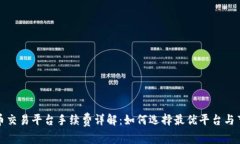数字货币交易平台手续费