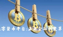 央行数字货币平台：未来