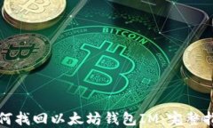 如何找回以太坊钱包IM：完