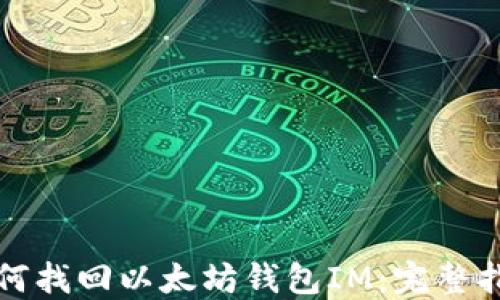 
如何找回以太坊钱包IM：完整指南
