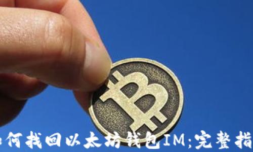 
如何找回以太坊钱包IM：完整指南