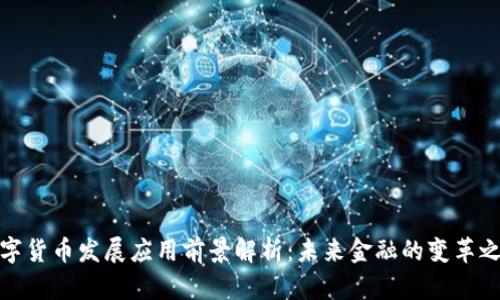 数字货币发展应用前景解析：未来金融的变革之路