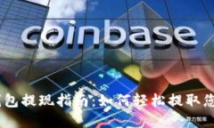 Tokenim 钱包提现指南：如何