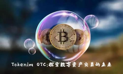 Tokenim OTC：探索数字资产交易的未来