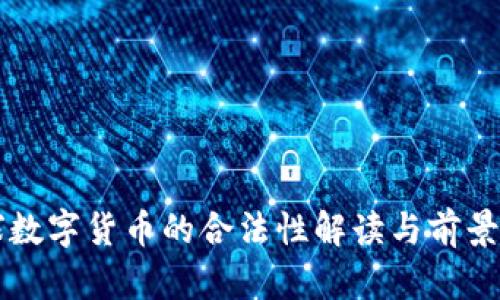 全球数字货币的合法性解读与前景展望