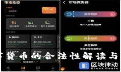 全球数字货币的合法性解
