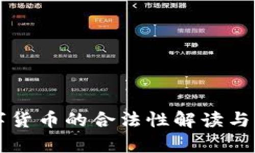 全球数字货币的合法性解读与前景展望