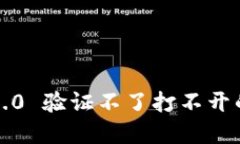 解决imToken 2.0 验证不了打