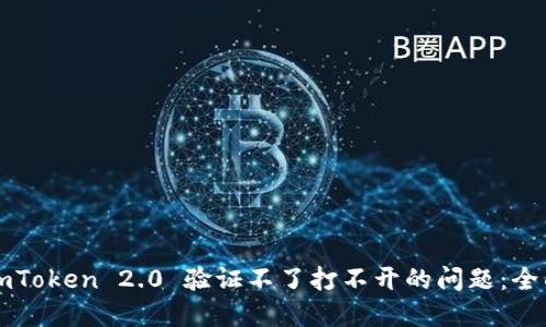解决imToken 2.0 验证不了打不开的问题：全面指导