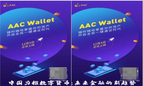 
中国力推数字货币：未来金融的新趋势