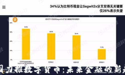 
中国力推数字货币：未来金融的新趋势