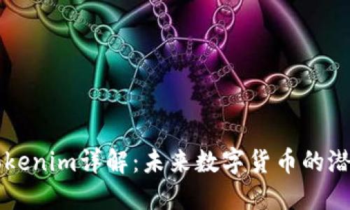 瑞波币Tokenim详解：未来数字货币的潜力与应用