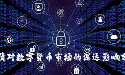 疫情对数字货币市场的深远影响分析