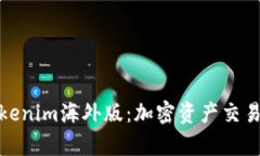 全面解析Tokenim海外版：加