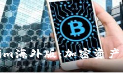 全面解析Tokenim海外版：加密资产交易的未来之选