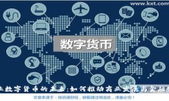 企业数字货币的未来：如
