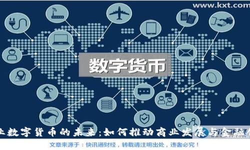 企业数字货币的未来：如何推动商业发展与金融创新