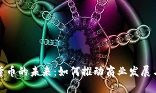企业数字货币的未来：如何推动商业发展与金融创新