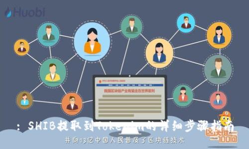 : SHIB提取到Tokenim的详细步骤指南