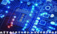数字货币与股市的结合：