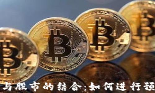 
数字货币与股市的结合：如何进行预买股投资