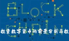 俄罗斯投资数字货币的前