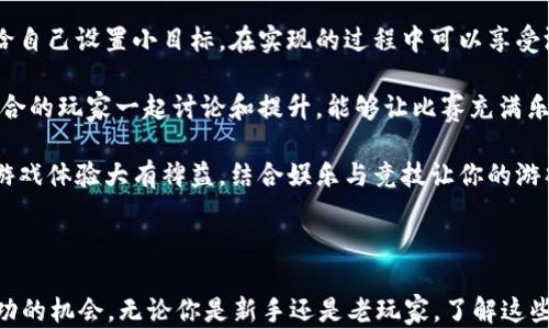 
  Tokenim 2.0通关测评：解锁成功的关键策略与技巧 / 

Tokenim 2.0, 游戏测评, 通关技巧, 玩家心得 /guanjianci 

### 内容主体大纲

1. 引言
   - Tokenim 2.0是什么
   - 游戏的吸引力和目标
 
2. Tokenim 2.0的核心玩法
   - 基本规则
   - 游戏机制

3. 通关准备
   - 游戏前的准备工作
   - 角色选择与装备推荐

4. 通关技巧与策略
   - 每个关卡的特征介绍
   - 阻碍与挑战
   - 具体的通关策略

5. 常见问题与解决方案
   - 玩家在通关过程中遇到的问题
   - 解决方案与建议

6. 玩家心得与经验分享
   - 真实玩家的通关故事
   - 心得体会与反思

7. 未来展望：Tokenim 2.0的前景
   - 游戏的更新路线
   - 社区的参与与反馈

8. 总结
   - 通关成功的要素
   - 鼓励新玩家入手

---

### 1. 引言

Tokenim 2.0是一款备受欢迎的策略游戏，结合了丰富的故事情节和多种多样的挑战，吸引了大量玩家的关注。在这款游戏中，玩家需要通过各种策略与技巧来完成关卡，解锁下一个阶段的内容。

本文将为大家提供一个详尽的通关测评，分享成功通关的关键策略与技巧，帮助玩家更好地理解这款游戏，提升自己的游戏体验。

### 2. Tokenim 2.0的核心玩法

#### 2.1 基本规则

Tokenim 2.0的基本规则相对简单，玩家需要通过组合不同的角色和装备来应对各个关卡中的敌人与障碍。每个关卡都有特定的任务目标，成功达成目标即可进入下一个关卡。尽管规则简单，但游戏的策略性与深度却是极具挑战性的。

#### 2.2 游戏机制

游戏机制方面，Tokenim 2.0采用了回合制战斗系统，玩家需要合理安排每个角色的技能与行动。此外，游戏中还加入了一些环境因素，比如气候变化、地形差异等，这些都对战斗策略产生重要影响。

### 3. 通关准备

#### 3.1 游戏前的准备工作

在进入游戏之前，玩家需要进行一些必要的准备工作。首先，了解游戏的各个角色的技能和特点是非常重要的。每个角色都有独特的能力，合理搭配可以极大提升通关效率。

#### 3.2 角色选择与装备推荐

对于角色选择，建议玩家根据自己的游戏风格和关卡特点选取合适的角色。此外，装备的选择也是关键，不同的装备可以提供不同的能力加成，合理的搭配可以使你在战斗中占据优势。

### 4. 通关技巧与策略

#### 4.1 每个关卡的特征介绍

每个关卡都有其独特的设计与挑战，理解关卡的特征是通关的第一步。例如，有些关卡可能需要快速反应，有些则更注重战略安排。

#### 4.2 阻碍与挑战

在通关过程中，玩家会遇到各种阻碍与挑战，包括强大的敌人、复杂的地形等。了解这些挑战的性质，可以帮助玩家制定有效的应对策略。

#### 4.3 具体的通关策略

针对每个关卡的特性，玩家可以采用不同的通关策略。例如，在面对风格如“快速攻击”的关卡时，应该注重提升角色的速度；而在需要保护某个目标的关卡中，则要合理安排防御。

### 5. 常见问题与解决方案

#### 5.1 玩家在通关过程中遇到的问题

很多玩家在通关过程中会遇到各种各样的问题。比如卡关、角色选择不当、策略安排失误等。

#### 5.2 解决方案与建议

针对这些问题，建议玩家多与其他玩家进行交流，借鉴他们的经验。同时，也可以关注游戏社区，获取更新的信息与技巧。

### 6. 玩家心得与经验分享

#### 6.1 真实玩家的通关故事

在游戏界，有许多玩家愿意分享他们的通关旅程，这些故事承载着精彩的经验与教训。

#### 6.2 心得体会与反思

通过总结这些玩家的经历，新手玩家可以获得很多启示，少走弯路。

### 7. 未来展望：Tokenim 2.0的前景

#### 7.1 游戏的更新路线

Tokenim 2.0在未来的更新中，将会加入更多的新关卡、新角色和新的玩法，以持续吸引玩家。

#### 7.2 社区的参与与反馈

社区是游戏活力的源泉，开发者非常重视玩家的反馈，通过社区的反馈来改善游戏体验。

### 8. 总结

#### 8.1 通关成功的要素

成功通关的关键在于充分理解游戏机制、合理选择角色和装备、以及制定有效的战斗策略。通过不断尝试与调整，你终将找到适合自己的通关方法。

#### 8.2 鼓励新玩家入手

对于新玩家来说，加入Tokenim 2.0的世界不仅能体验到丰富的游戏内容，还能收获游戏带来的欢乐与成就感。

---

### 相关问题详解

#### 1. 如何选择适合自己的角色？

选择适合自己的角色
在Tokenim 2.0中，角色的选择对游戏的进展有着至关重要的影响。每个角色都有自己独特的技能和角色属性，选择适合自己的角色能够极大提高通关的成功率。玩家在选择角色时，可以考虑以下几点：

首先，了解各个角色的背景和技能。在游戏中，你会发现每个角色都有自己独特的背景故事，他们所拥有的技能也各不相同。一些角色可能更适合攻击型策略，而另一些则更适合防御或辅助型策略。

其次，考虑关卡的特点。在不同的关卡中，敌人和挑战的性质都可能不同。例如，如果关卡中有大量的敌人，建议选择一些具有高伤害输出能力的角色；而在需要坚持守护目标的关卡中，则应选择更耐打的角色。

最后，不妨在游戏初期多尝试不同的角色。在实际操作中，你可以更直观地感受到角色的优势和劣势。通过不断尝试，你会找到最适合自己的角色组合，提升游戏的乐趣。

#### 2. 如何提高战斗中的胜率？

提高战斗中的胜率
在Tokenim 2.0的战斗中，提高胜率关乎你在游戏中的表现。以下是一些提高胜率的有效方法：

首先，合理安排角色出战顺序。战斗中，每个角色出战的顺序直接影响攻击的策略。例如，可以先使用技能伤害敌人的高输出角色，然后由具备复原能力的角色进行后续的支援。

其次，充分利用环境。游戏中的环境因素会对战斗产生很大影响。熟悉地形和环境效果（如天气障碍等）可以帮助你制定更有利的策略，降低敌人的攻击频率。

最后，保持冷静和理智。战斗中的心理素质很重要。即使是在逆境中，也要保持冷静，提高操作技能和反应速度。通过练习来提升线路判断和技能使用的瞬间反应，无疑是增强胜率的有效办法。

#### 3. 如何有效利用装备？

有效利用装备
在Tokenim 2.0中，装备是提升角色能力的重要部分。如何有效利用装备，可以从以下几个方面入手：

首先，了解不同装备的属性加成。每个装备都具有不同的属性加成效果，包括攻击力、防御力、速度等。根据角色特性和战斗需求，合理选择装备以达到最大化效果。

其次，考虑装备的组合属性。某些装备在一起使用时，可触发额外的效果或组合属性。例如，配备攻击型和辅助型装备组合，可以增加团队的整体输出和生存能力。

最后，及时更新装备。在游戏过程中，一定要注意收集新装备，并根据当前的关卡和敌人调整装备配置，最大限度地提升角色的战斗能力。

#### 4. 如何克服通关中的障碍？

克服通关中的障碍
在Tokenim 2.0中，通关过程中会遇到各种各样的障碍。克服这些障碍，需要一定的策略和反思：

首先，了解障碍的机制。每个障碍背后都有其独特的机制，了解这些机制有助于你提前做出应对方案。例如，某些敌人具有反击技能，那么你需要调整自己的攻击方式，减少受到反击的可能性。

其次，避免单一的攻击方式。面对不同的障碍时，使用多样化的攻击方式可以提高通过速度和成功率。将不同类型的技能灵活组合，会使你在战斗中更具适应性。

最后，要学会从失败中学习。每一次的失败都是一次宝贵的经验，分析失败的原因，找到症结所在，下一次再战时就能更具针对性，极大提升通关率。

#### 5. 如何提升自己的游戏技巧？

提升游戏技巧
要在Tokenim 2.0中提升游戏技巧，需要结合实际操作和理论研究，以下是一些有效的提升方法：

首先，反复练习。技能和操作的熟练度是提升游戏技巧最直接的方法，通过不断的练习，让操作变得更为流畅，从而在战斗中应对得心应手。

其次，观看其他玩家的游戏视频。学习高手的操作，能够迅速提高自己的技能水平。许多游戏社区和平台上都有分享视频，利用这些资源，能够了解其他玩家是如何应对各个关卡的。

最后，参与游戏社区活动。在社区中与其他玩家探讨并参与交流，有助于碰撞出灵感的火花，借鉴他人的经验，不断提升自己的游戏技巧和策略。

#### 6. 如何有效利用游戏资源？

有效利用游戏资源
在 Tokenim 2.0 中，游戏资源的利用作为确保角色提升和通关的重要手段，不可小觑。玩家应通过以下方式有效利用资源：

首先，有计划地分配资源。在游戏初期，玩家往往资源有限，因此要有计划性地分配。如将有限的金币和道具优先投入到重要角色上，确保可以在合适的时机发挥最大效用。

其次，定期检查资源状态。游戏中许多资源是有限的，定期检查并制定策略，将有助于在关键时刻作出最优决策。避免资源短缺及不必要的浪费。

最后，勤于收集和利用。在每个关卡中都要努力收获各种资源，了解它们的使用价值。参与比拼和活动可进一步获得独特的奖励。了解所有资源的获取途径，让每次战斗都获取更多的潜在资源。

#### 7. 如何平衡娱乐与竞技？

平衡娱乐与竞技
在Tokenim 2.0中，既有娱乐性也有竞技性，如何在这两者之间取得平衡是许多玩家面临的问题：

首先，设定合理的游戏目标。既要有挑战目标提升自己，也要留有余地去享受游戏带来的乐趣。给自己设置小目标，在实现的过程中可以享受游戏的欢乐。

其次，选择合适的社交方式。与朋友一起游玩，可以增添娱乐因素，同时又不失竞技感。与志同道合的玩家一起讨论和提升，能够让比赛充满乐趣。不必完全沉溺于胜负，享受游戏过程也是一种放松。

最后，适时休息。游戏过程中持续高强度竞技，可能让人感到疲惫。适时的休息和放松将对提升游戏体验大有裨益，结合娱乐与竞技让你的游戏之旅更加愉快。

---

通过上述内容与常见问题的详解，希望能帮助玩家更深入地理解Tokenim 2.0，并提升通关成功的机会。无论你是新手还是老玩家，了解这些内容都将使你在游戏中受益匪浅。
