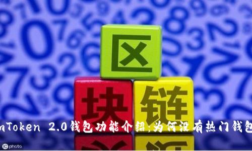 imToken 2.0钱包功能介绍：为何没有热门钱包？