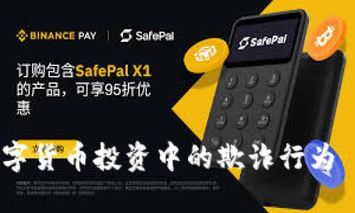 如何避免数字货币投资中的欺诈行为 - 用户指南
