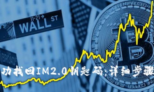 如何成功找回IM2.0钥匙码：详细步骤与技巧