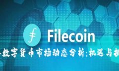 2023年数字货币市场动态分