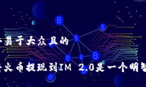 思考一个易于大众且的

为什么将火币提现到IM 2.0是一个明智的选择？