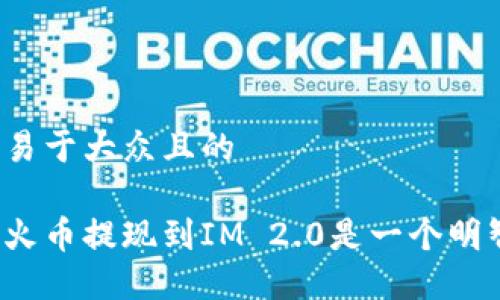 思考一个易于大众且的

为什么将火币提现到IM 2.0是一个明智的选择？