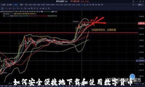 
如何安全便捷地下载和使用数字货币