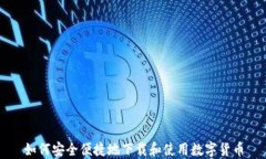如何安全便捷地下载和使