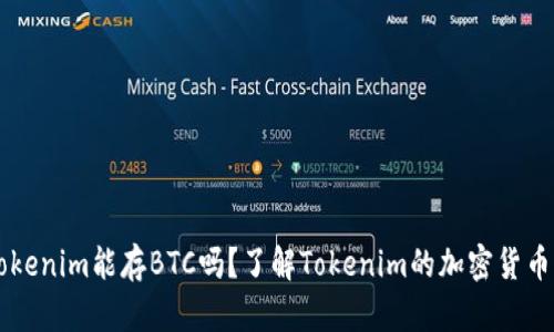 ### Tokenim能存BTC吗？了解Tokenim的加密货币存储功能