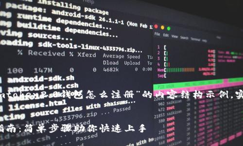 注意：以下是一个关于“imtoken2.0钱包怎么注册”的内容结构示例，实际内容可根据需求调整。


imToken 2.0钱包注册指南：简单步骤助你快速上手