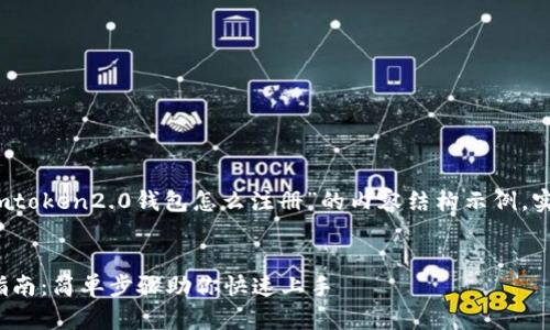 注意：以下是一个关于“imtoken2.0钱包怎么注册”的内容结构示例，实际内容可根据需求调整。


imToken 2.0钱包注册指南：简单步骤助你快速上手