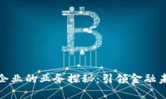 数字货币龙头企业的业务