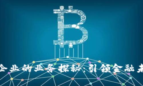 数字货币龙头企业的业务探秘：引领金融未来的创新之路